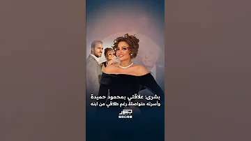 الفنانة المصرية بشرى: علاقتي بالفنان محمود حميدة وأسرته متواصلة رغم طلاقي من ابنه