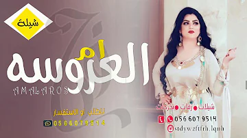 شيلة ام العروس وام العريس 2020 طابت الافراح رقص / شيلة لام العريس وام العروس