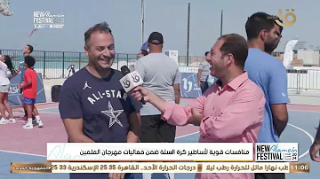 دور مهرجان العلمين موقفش ✋بس كدة.. لكن أستمر ????في منافسات قوية???? لأساطير كرة السلة ????