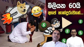 [EN] 60 million is ours.... ???? | Funny Political memes Sinhala | Political Jokes 2026