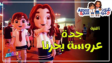!اغنية جدة عروسة بحرنا - Jeddah Song! (ft. Alanoud)