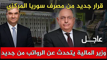 قرار جديد من مصرف سوريا المركزي ووزير المالية يتحدث عن الرواتب من جديد