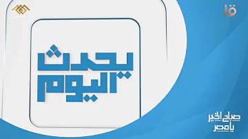 صباح الخير يا مصر | انعقاد مؤتمر مهرجان المسرح القومي في دورته الـ 16.. وأهم أخبار اليوم