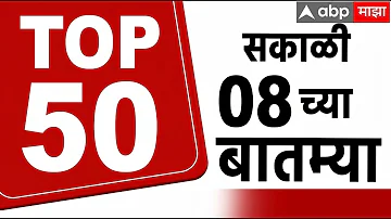 [HI] महाराष्ट्र समाचार टॉप 50 आज: 08 पूर्वाह्न 27 अप्रैल 2026: टॉप 50 बटाम्या सुपरफास्ट एबीपी माझा लाइव