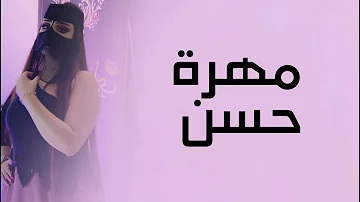 افخم شيلة رقص جديده 2026 مهرة الحسن || اداء نايف سليمان || شيلات رقص 2026 طرب
