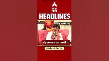 ABP Majha Headlines Today 07.30 PM 17 May 2026 एबीपी माझा हेडलाईन्स Marathi News Live Maharashtra