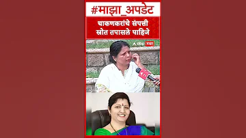 [HI] रूपाली चाकणकर पर सुषमा अंधारे: चाकणकर की संपत्ति के स्रोत की जांच होनी चाहिए