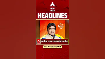 ABP Majha Headlines : 6 30 AM : एबीपी माझा हेडलाईन्स : 26 April 2026 : Abp Majha