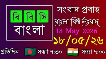 [ZH] 2026 年 5 月 18 日 / BBC Probaho / 孟加拉新闻直播 / 晚上 7:30