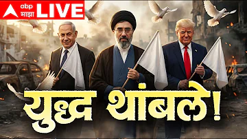 Iran vs America Israel Conflict Stopped | Trump declares ceasefire | ABP Majha LIVE
