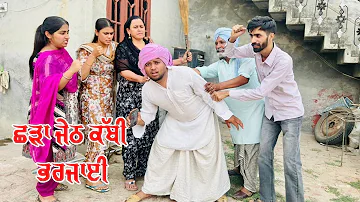 ਛੜਾ ਜੇਠ ਕੱਬੀ ਭਰਜਾਈ EP-08I Latestpunjabimovie I Comedy video I Punjabimovie2026 I Funnymovie2026