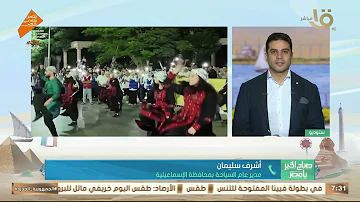 انطلاق فعاليات مهرجان الإسماعيلية الدولي للفنون الشعبية في دورته الـ 25.. أشرف سليمان يكشف التفاصيل