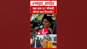 [HI] एसआईटी पूछताछ पर रूपाली चाकणकर छह घंटे की एसआईटी पूछताछ के बाद रूपाली चाकणकर की पहली प्रतिक्रिया