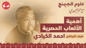 علوم الجيمنج مع عمر العمودي وضيفنا أحمد الكيادي و أهمية الألعاب الحصرية