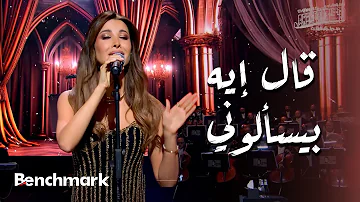 [EN] What are they asking me about? - Nancy Ajram | Rose Night Party | Jeddah season 2024