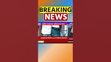 [HI] धुबरी में दिल दहला देने वाली घटना. असमिया समाचार #शॉर्ट्स 21/09/2