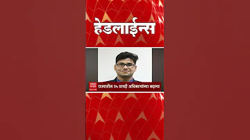 [HI] एबीपी माझा हेडलाइंस: 09.30 पूर्वाह्न: एबीपी माझा हेडलाइंस: 03 अप्रैल 2026: एबीपी माझा
