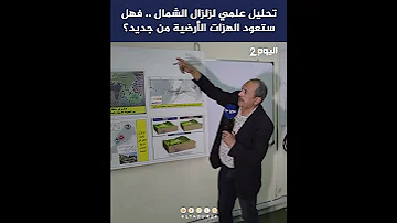 تحليل علمي لزلزال الشمال .. فهل ستعود الهزات الأرضية من جديد ؟