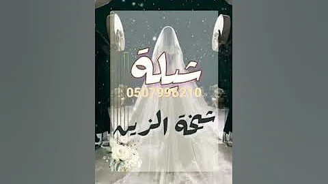 [EN] An enthusiastic bride’s congratulations without a name || new #dance shilat || Sheikha Al-Ghayed, music