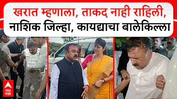 Ashok Kharat Police Custody : खरात म्हणाला,ताकद नाही राहिली, नाशिक जिल्हा, कायद्याचा बालेकिल्ला