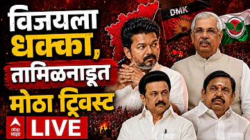 Tamli Nadu Politics LIVE News | Vijay Thalapathy | TVK | DMK-AIADMK | TamilNadu Election | ABP Majha
