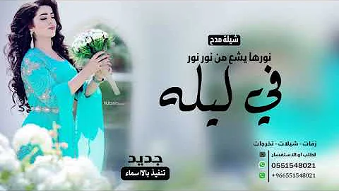 شيلة في ليله انورها يشع من نور نور حماسيه طرب رقص جديد 2020