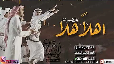 شيلة ترحيب بالضيوف||اهــلا هــلا بــالـضـيـوف ||شيلات حماس ترحيبية