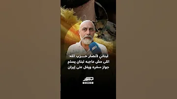[EN] Lebanese to Hezbollah supporters: Whoever does not like Lebanon will hand over his passport and flee to Iran