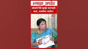 [HI] काले धन पर सुषमा अंधारे | ब्लैक का मनी लॉन्ड्रिंग का काम, परिसरों पर आरोप!