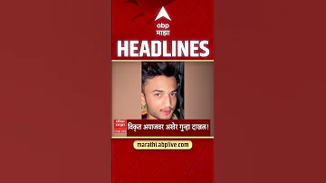 [EN] ABP Majha Headlines 08 : 30 AM : ABP Majha Headlines : 14 April 2026 : Abp Majha