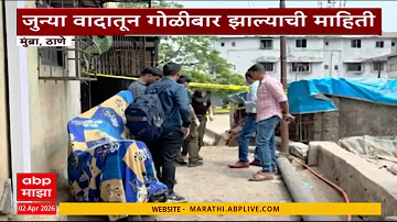 [EN] Mumbra News : Two injured in firing due to old dispute in Mumbra in Thane
