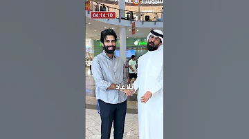 حصل واحد يشبه احمد شريف، و فوز بـ ١٠٠ دينار