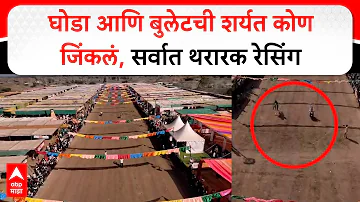 [EN] Horse and Bullet Race Sarangkheda Chetak Festival : घोडा आणि बुलेटची शर्यत, कोण जिंकलं? - ABP Majha