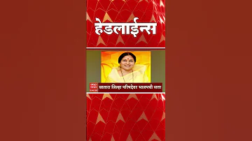 ABP Majha Headlines : Today 03.30 PM : एबीपी माझा हेडलाईन्स : 20 March 2026 : ABP Majha