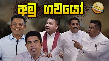 අමු ගවයෝ ???? | Funny Political memes Sinhala | Political Jokes 2026