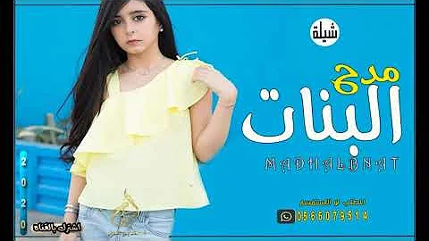 شيلات حماسية رقص مدح البنات????????|| وصفها حوريه || شيلة حماس طرب جديد وحصري باسم وضحه 2020