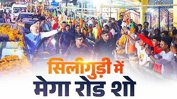 [HI] लाइव: पश्चिम बंगाल के सिलीगुड़ी में पीएम मोदी का मेगा रोड शो