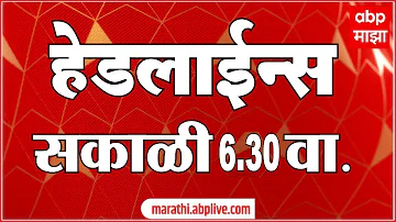 [ZH] ABP Majha 今日头条新闻 06.30 AM 16 五月 2026 :ABP Majha 头条新闻 : 马拉地语新闻直播