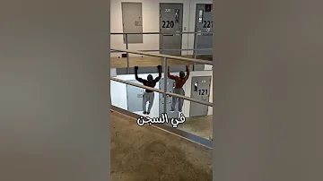 التدريب في السجن ????