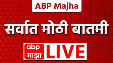 [HI] ब्रेकिंग न्यूज़ लाइव | ईरान-अमेरिका युद्धविराम | बारामती चुनाव | सुनेत्रा पवार एबीपी माझा लाइव
