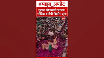 [EN] Kolhapur Jotiba Yatra 2026 : Gullal Coconut Blossoming, Jotiba Yatra Overview