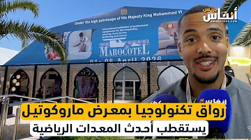 [ZH] Maroctel展会科技馆吸引最新运动器材
