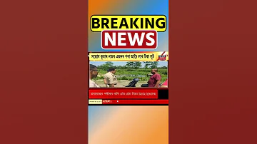 Demow ৰ ৰাজমাইত দিন দুপৰতে ডকাইতি কাণ্ড | Assamese News #shorts