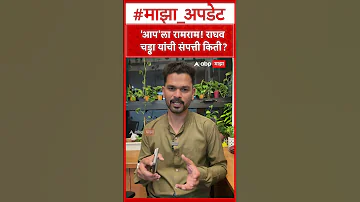 [ZH] Raghav Chadha 财产：'Aap'la Ramram！ Raghav Chaddha 有多少财产？