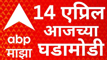 [ZH] ABP Majha 现场直播 | 2026 年 4 月 14 日 |马哈拉施特拉邦政治 |巴拉马蒂选举 |马拉地语新闻 24*7