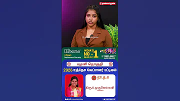 பழனி தொகுதியின் 2026 உத்தேச பட்டியல் l dmk l admk l tvk l ntk l 2026 election l