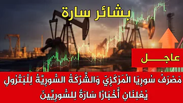[EN] The Central Bank of Syria and Syrian Petroleum announce good news for the Syrians