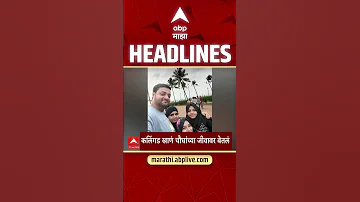 [HI] एबीपी माझा हेडलाइंस: 11.30 अपराह्न: एबीपी माझा हेडलाइंस: 27 अप्रैल 2026: एबीपी माझा