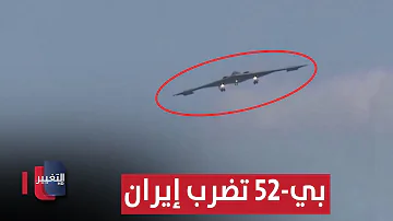 بي-52 تضرب إيران وأف-35 الشبحية تشعل الحرب الأميركية الكبرى الآن | تقرير