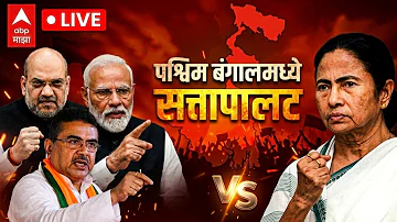West Bengal Election Results 2026 LIVE| प.बंगालमध्ये सत्तापालट | BJP Vs Mamata Banerjee | ABP Majha